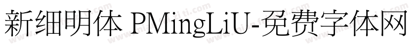 新细明体 PMingLiU字体转换